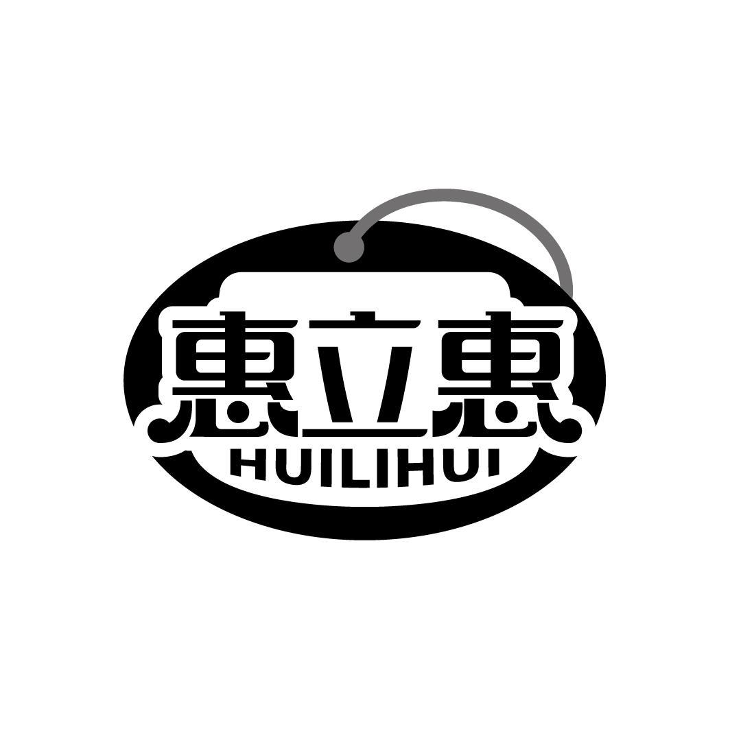 惠立惠