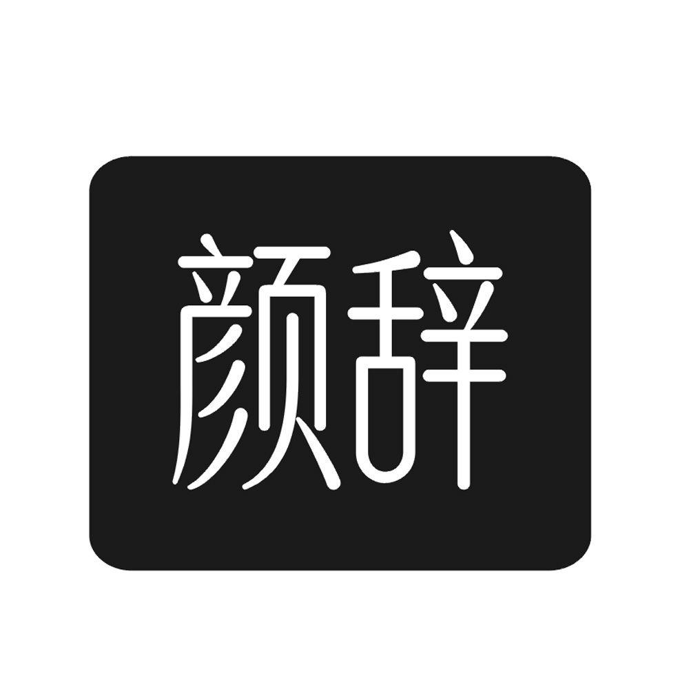 颜辞
