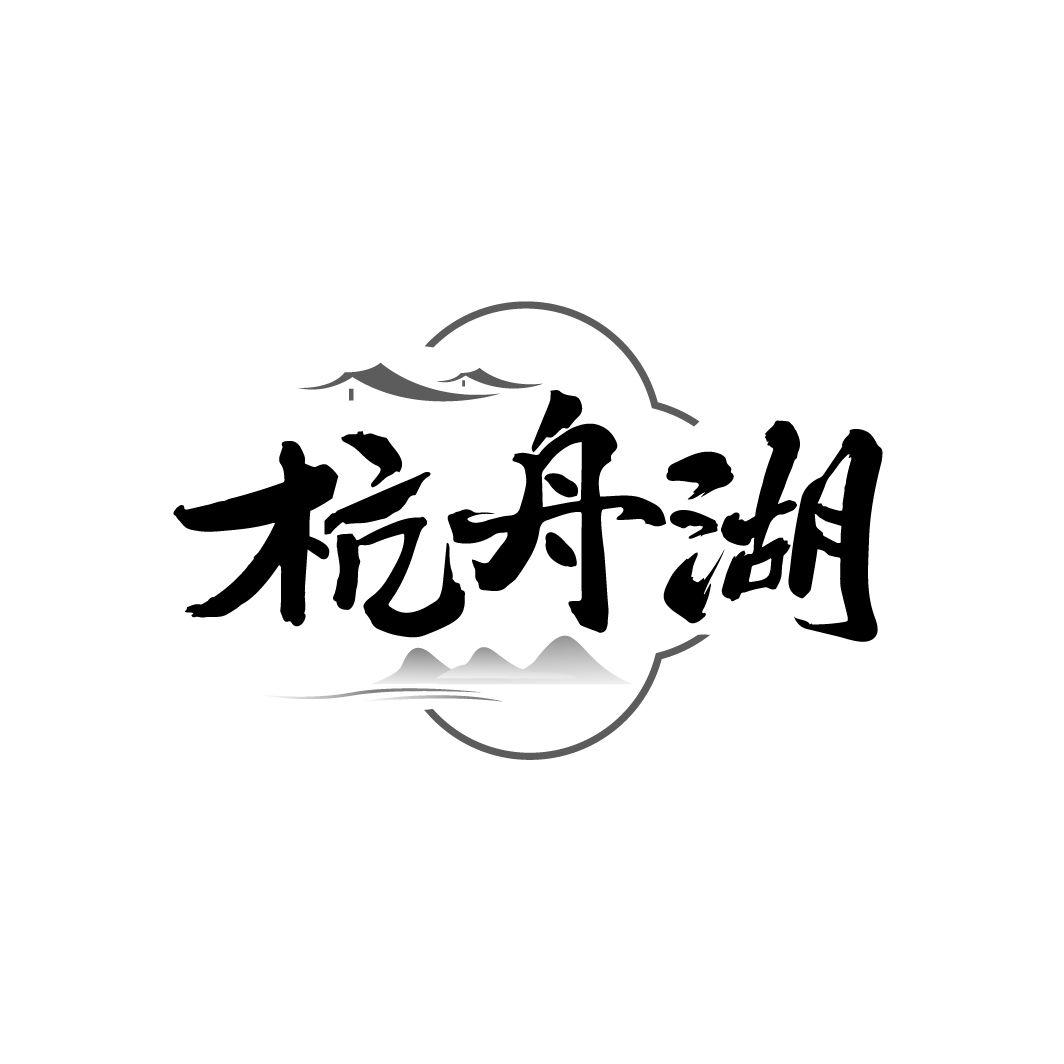 杭舟湖
