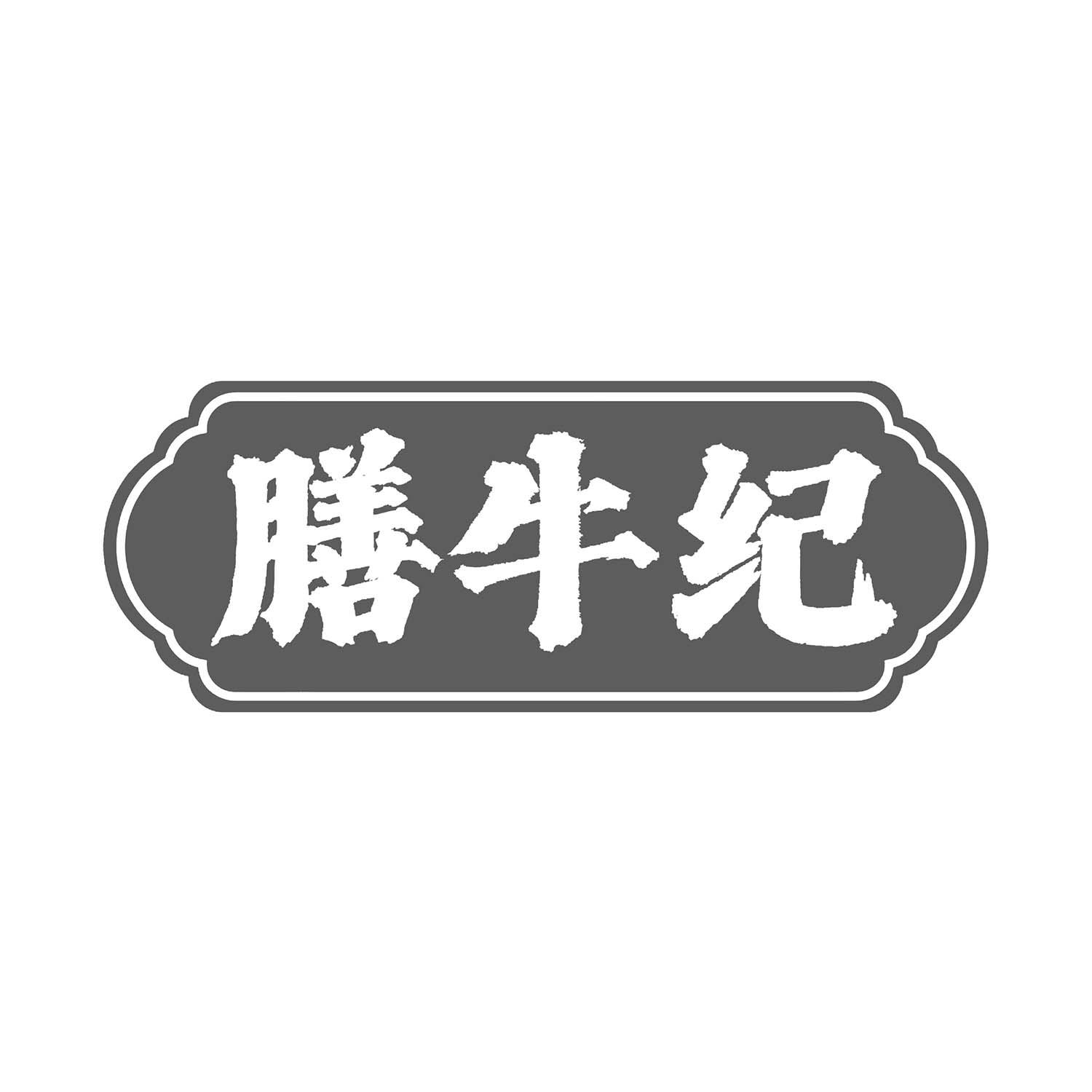 膳牛纪