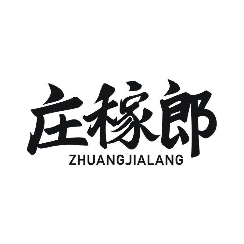 庄稼郎