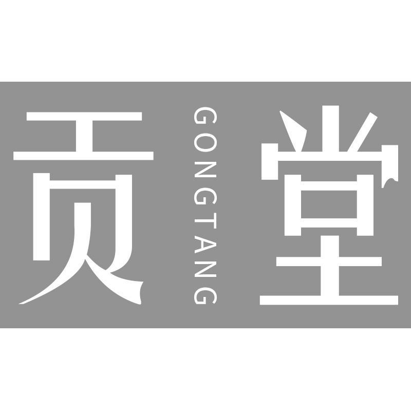 贡堂