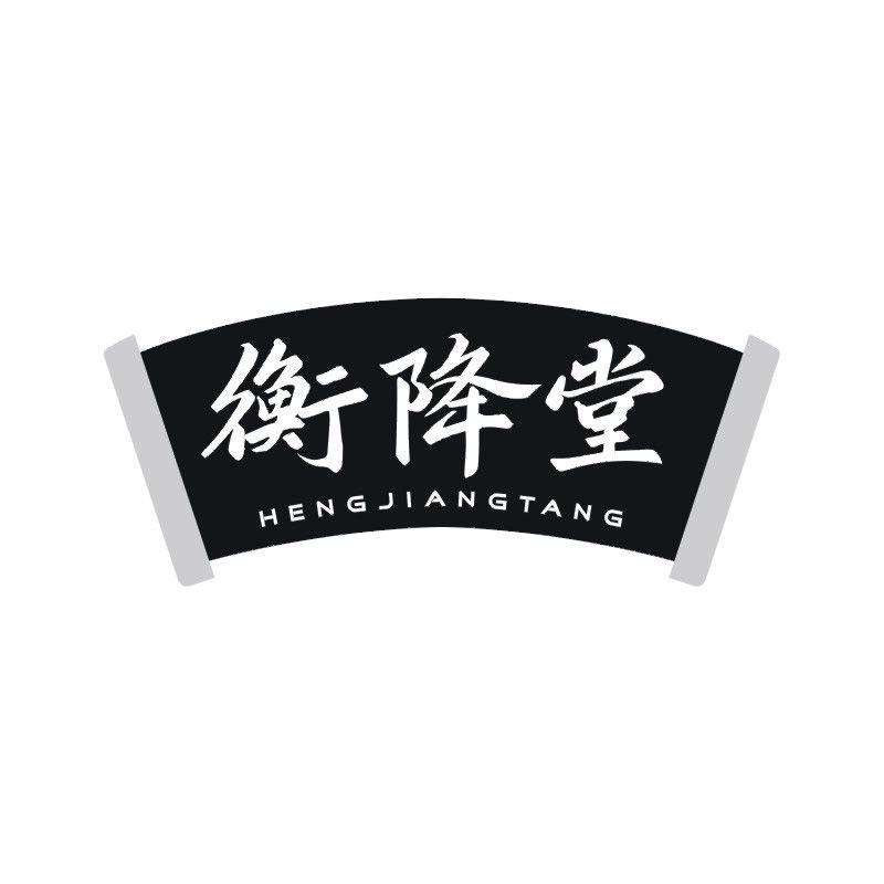 衡降堂