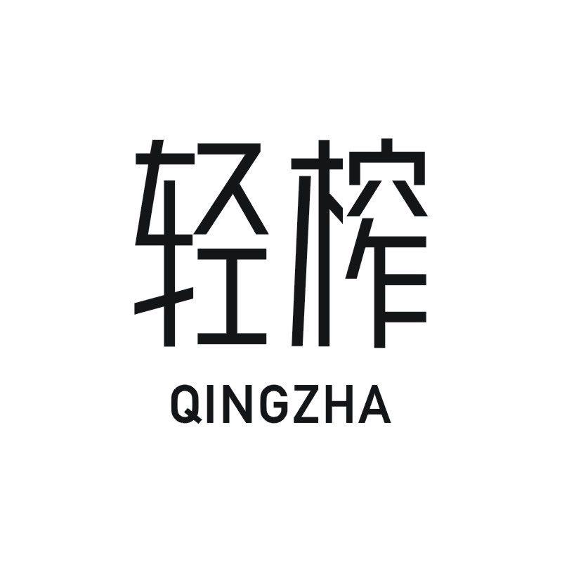 轻榨