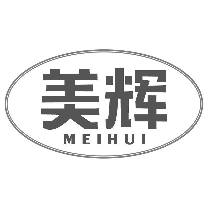 美辉