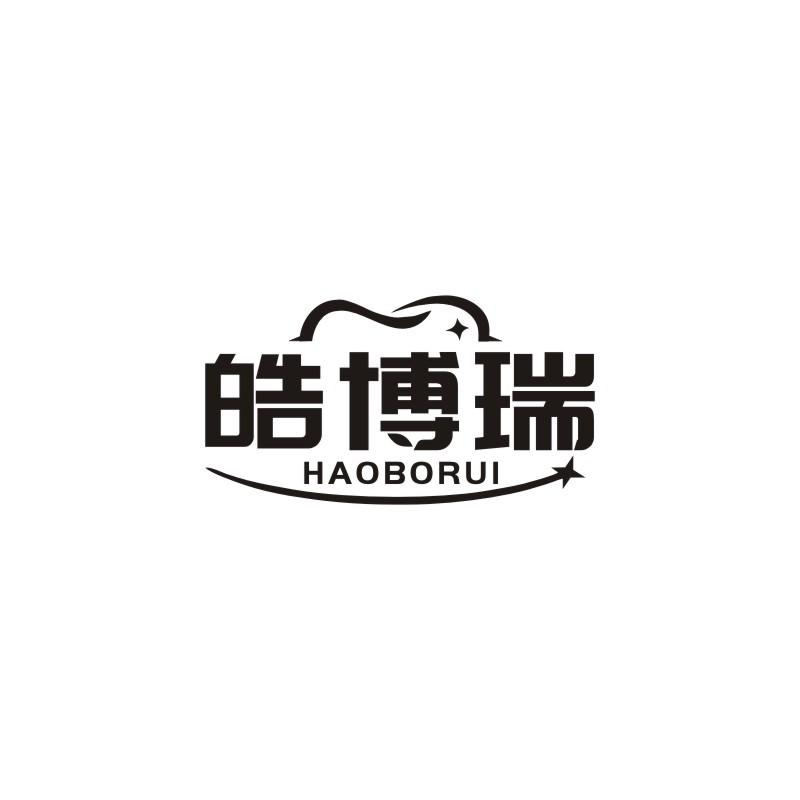 皓博瑞