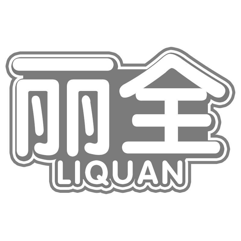 丽全