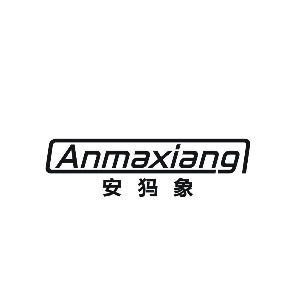 安犸象