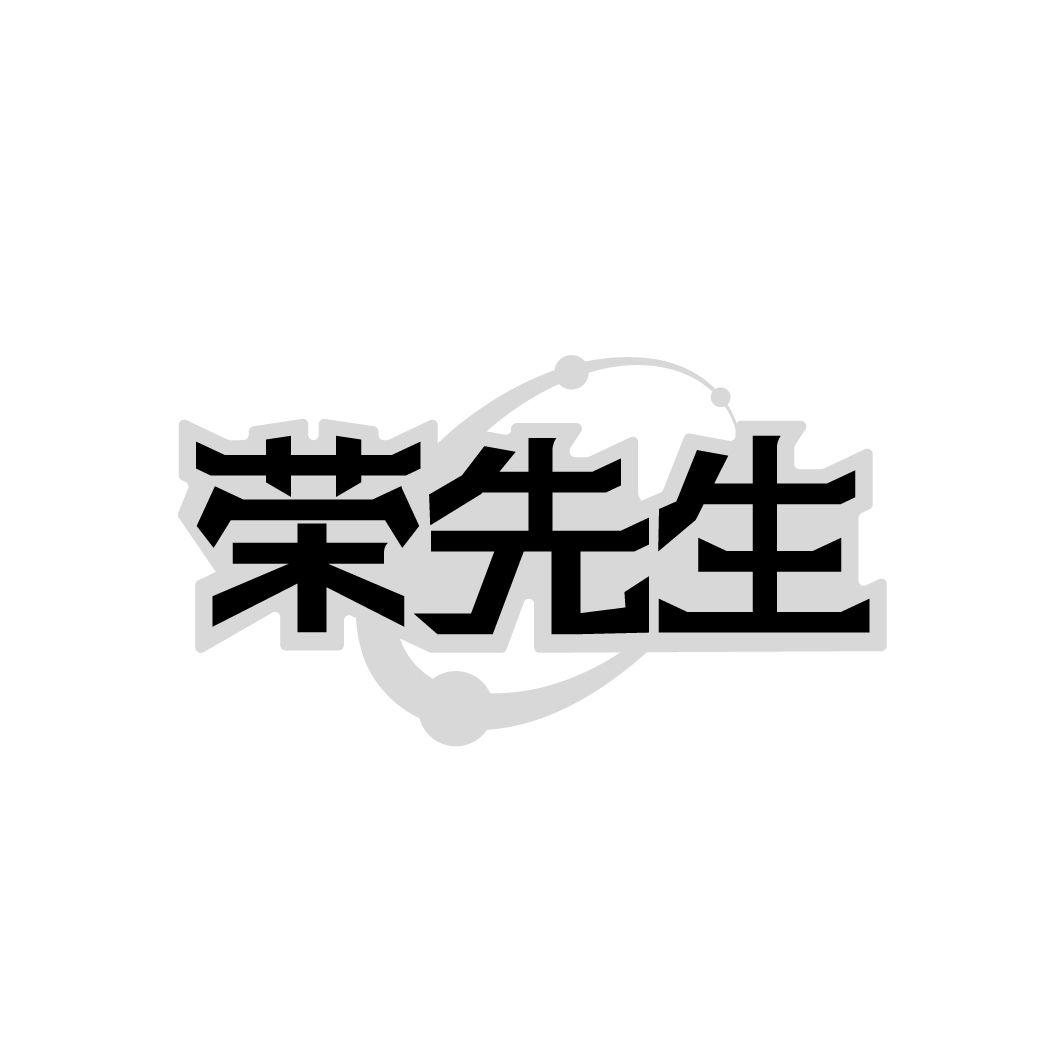 荣先生