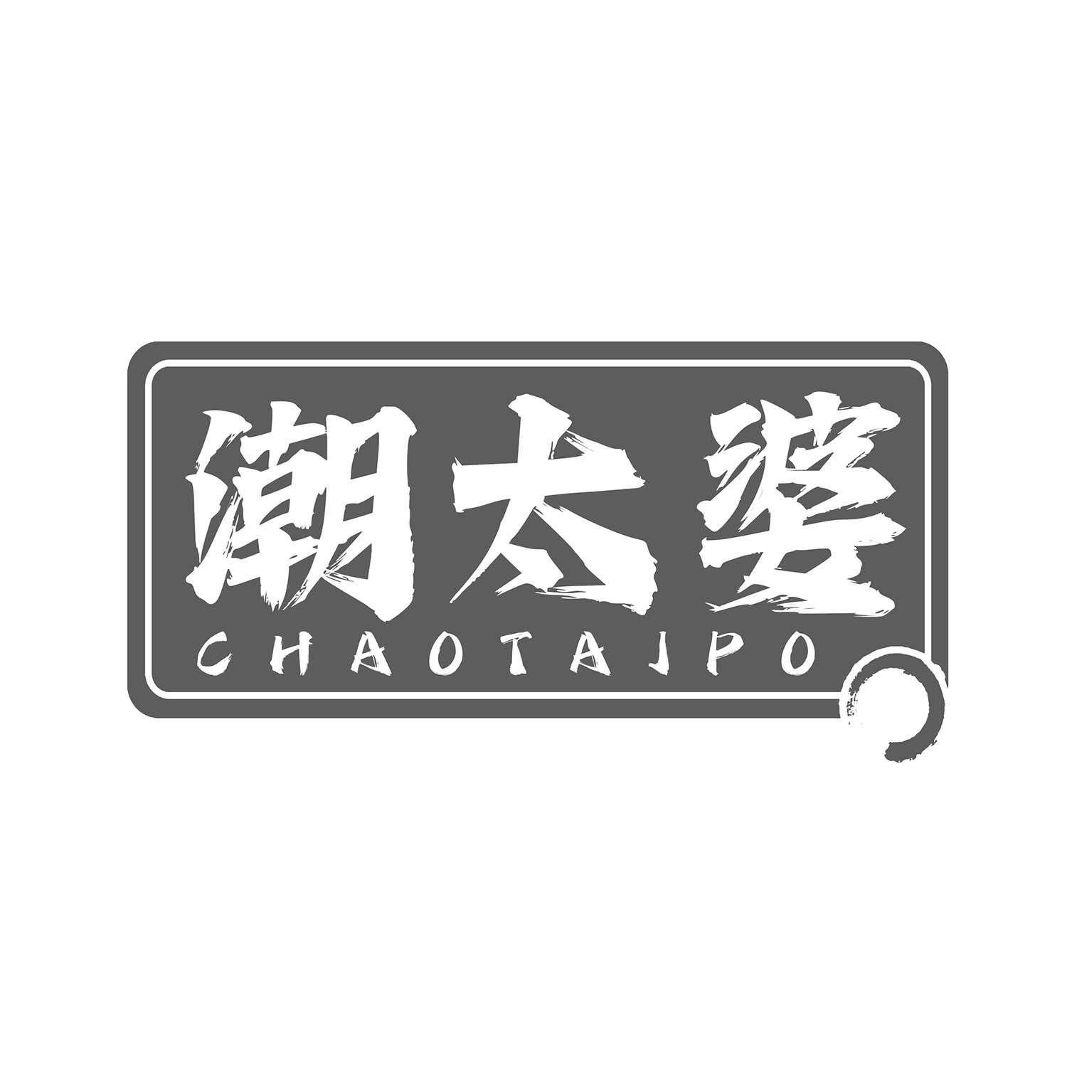 潮太婆