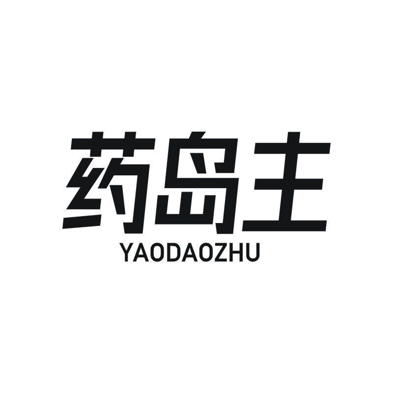 药岛主