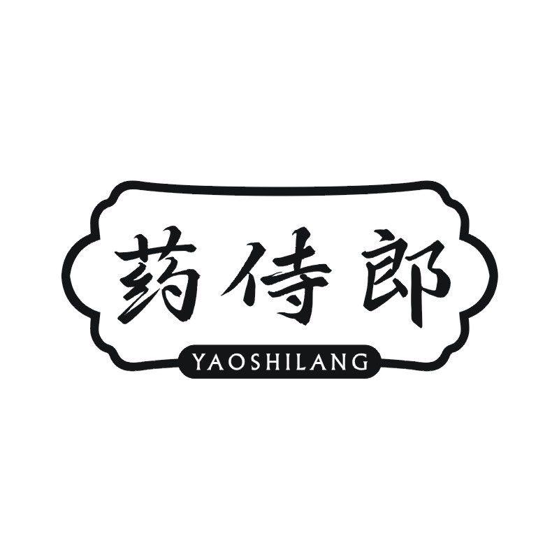 药侍郎