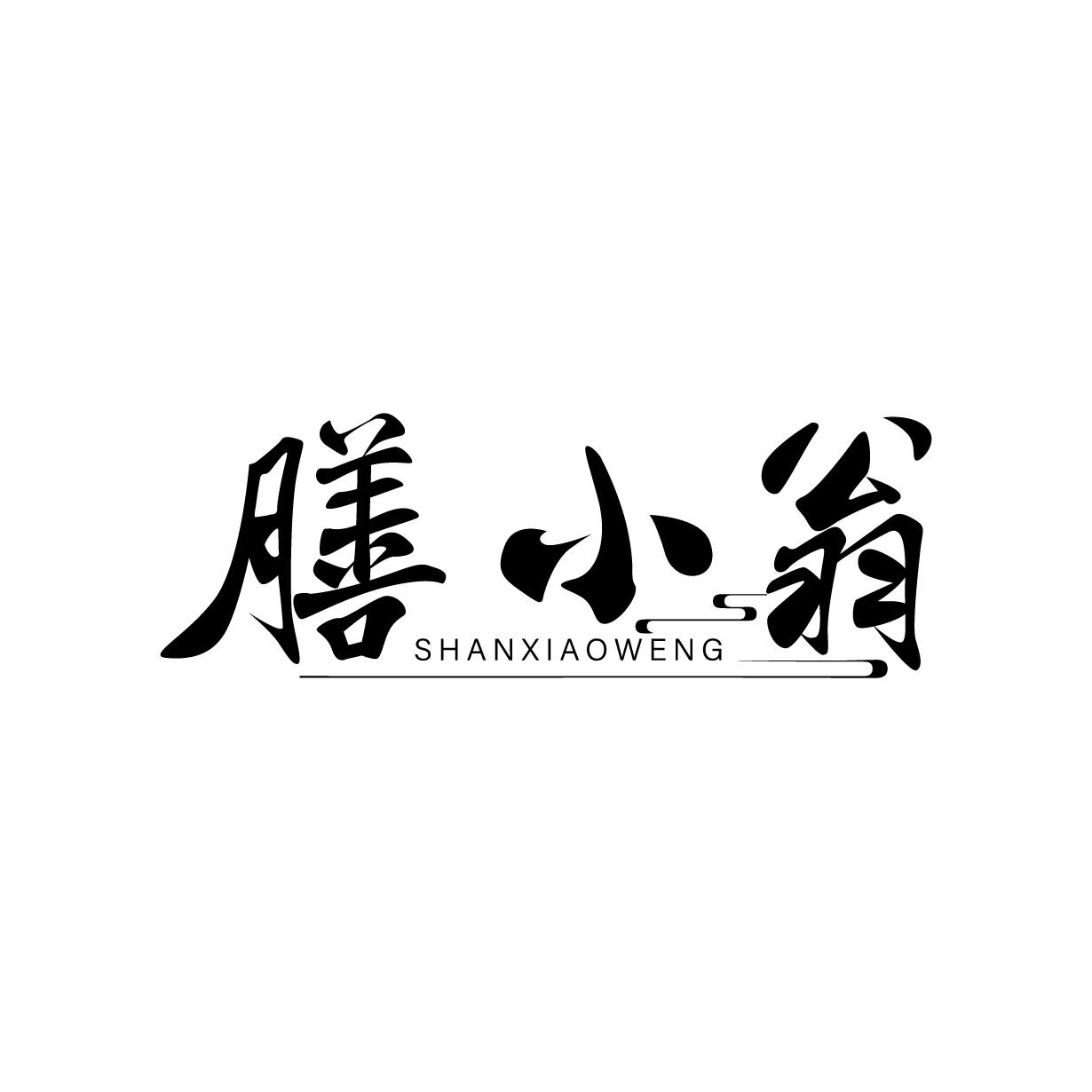 膳小翁