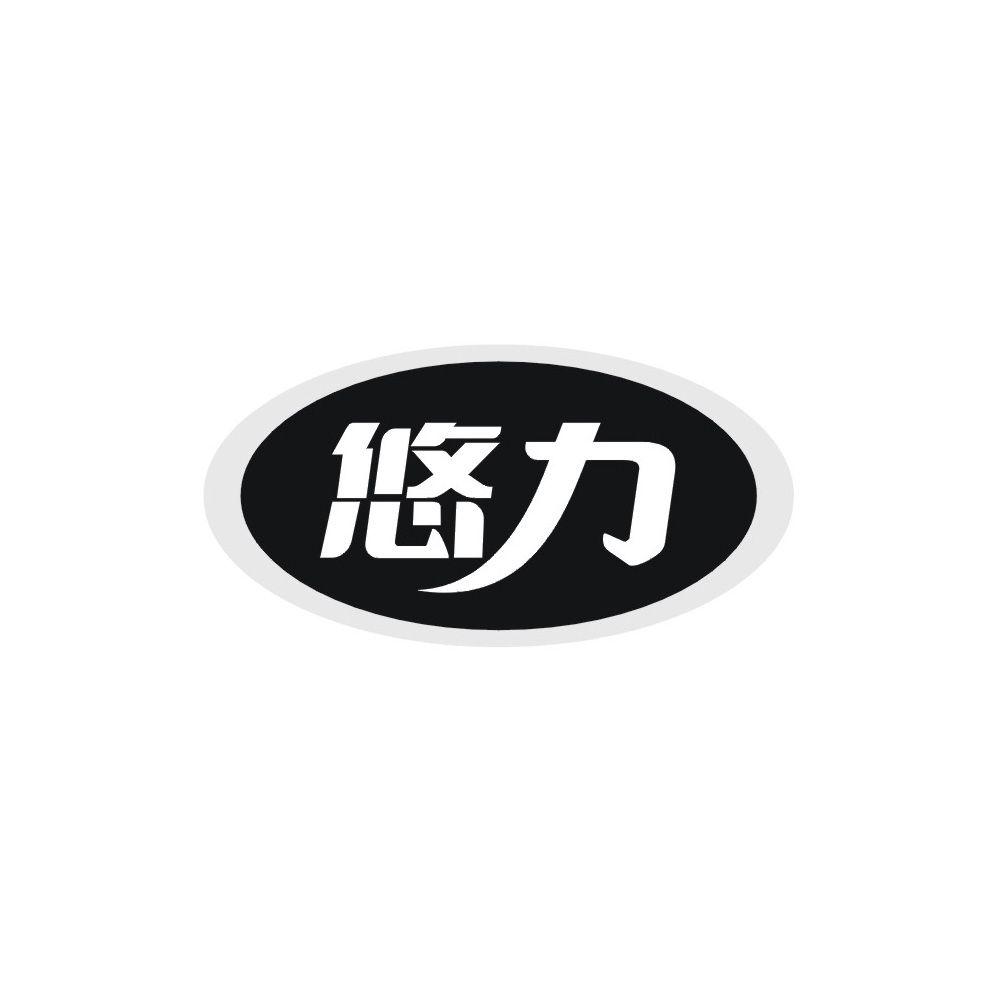 悠力