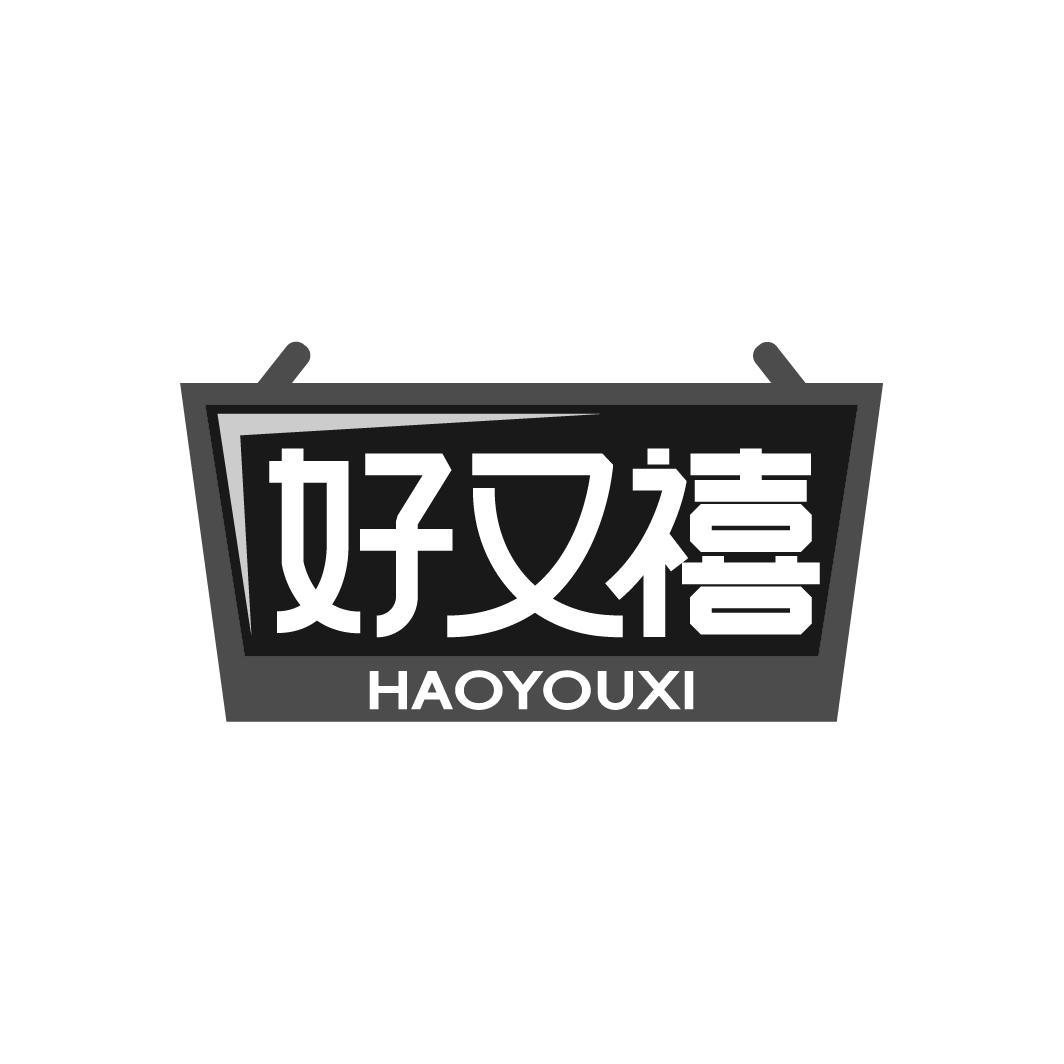 好又禧