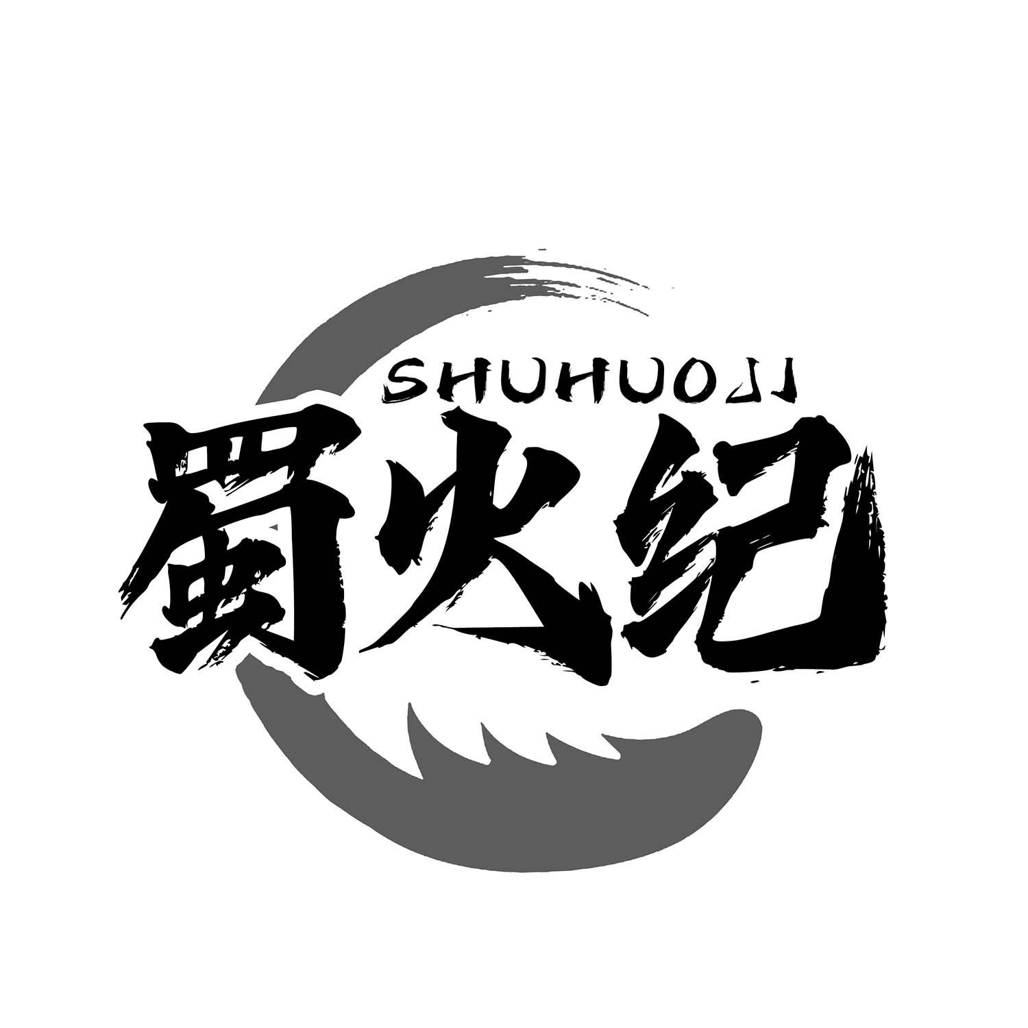 蜀火纪
