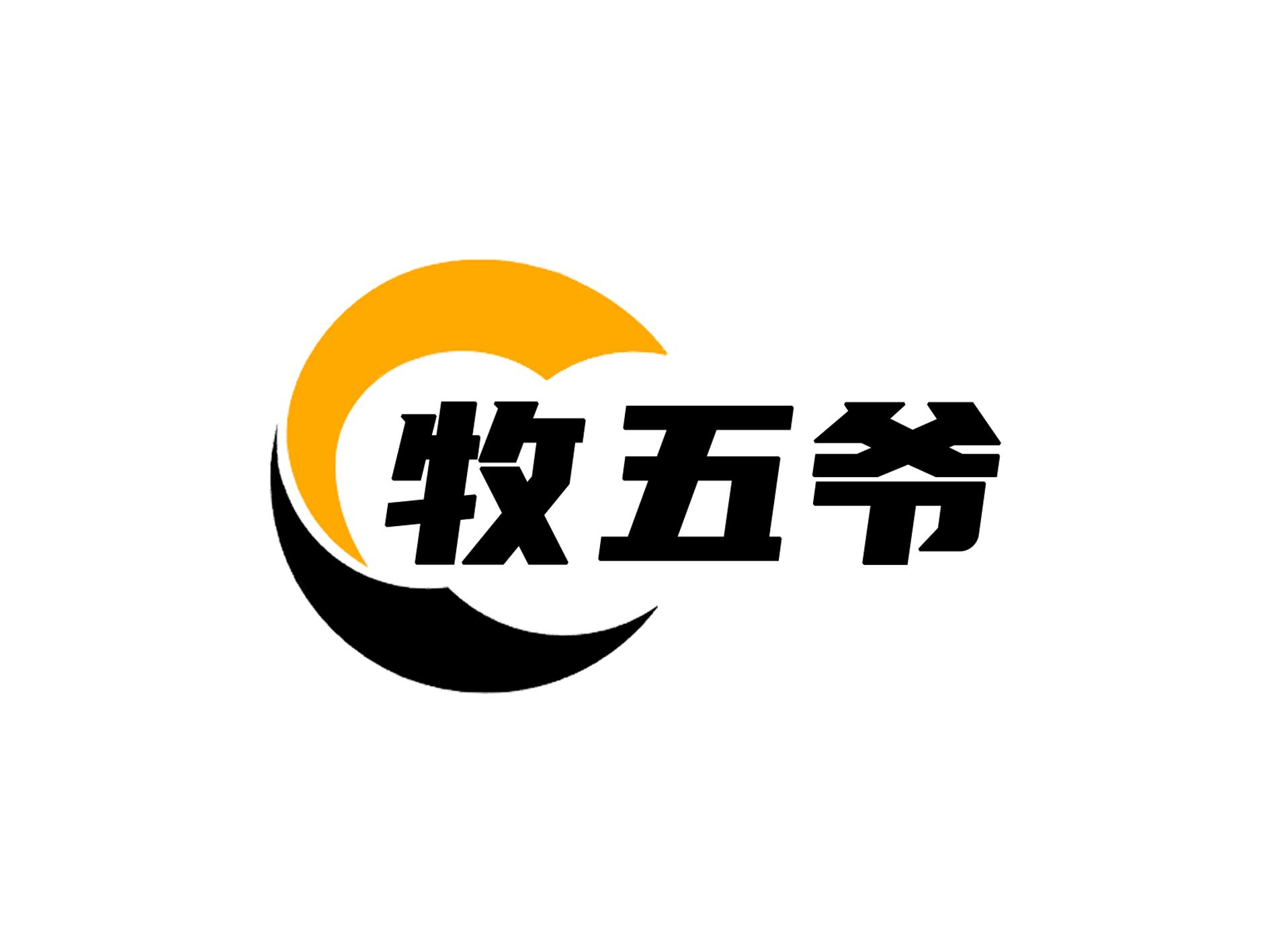 牧五爷