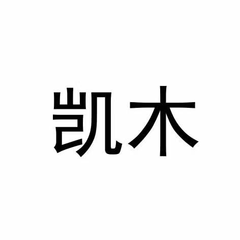 凯木