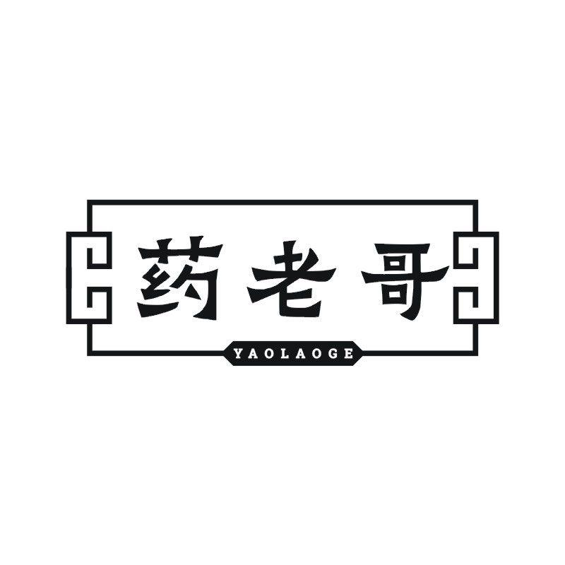 药老哥