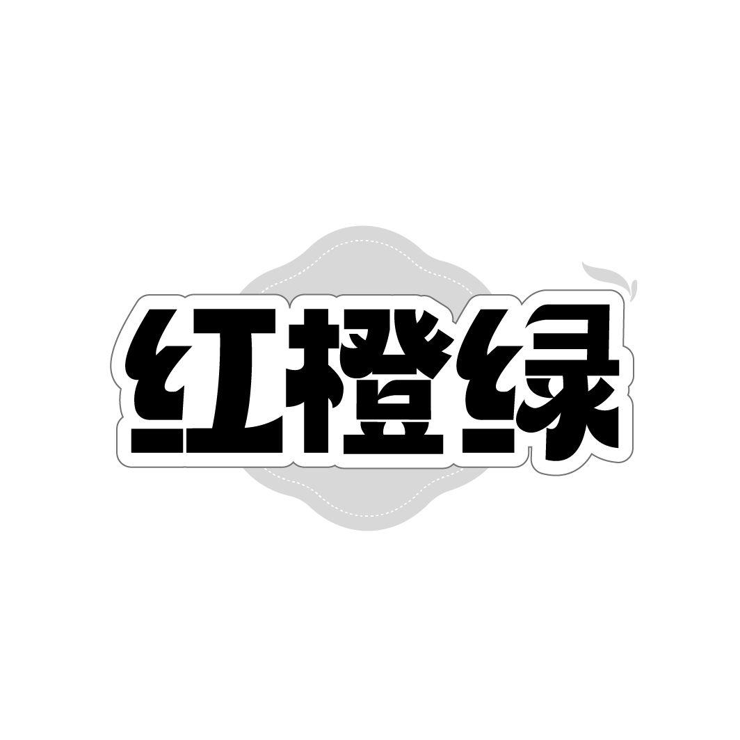 红橙绿