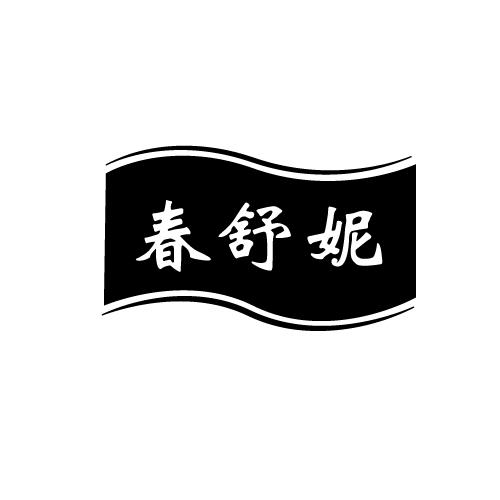 春舒妮