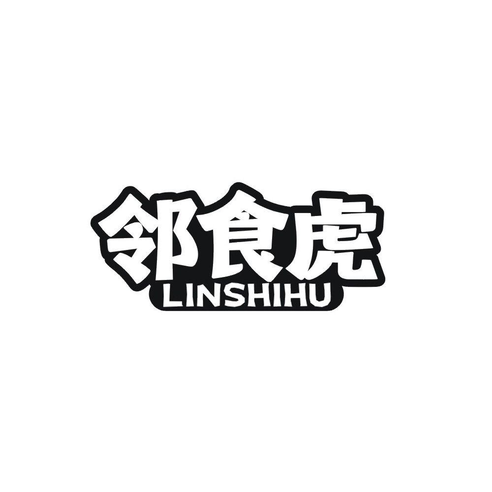 邻食虎