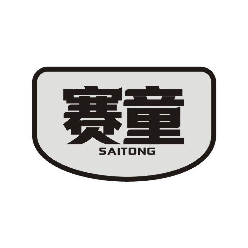 赛童