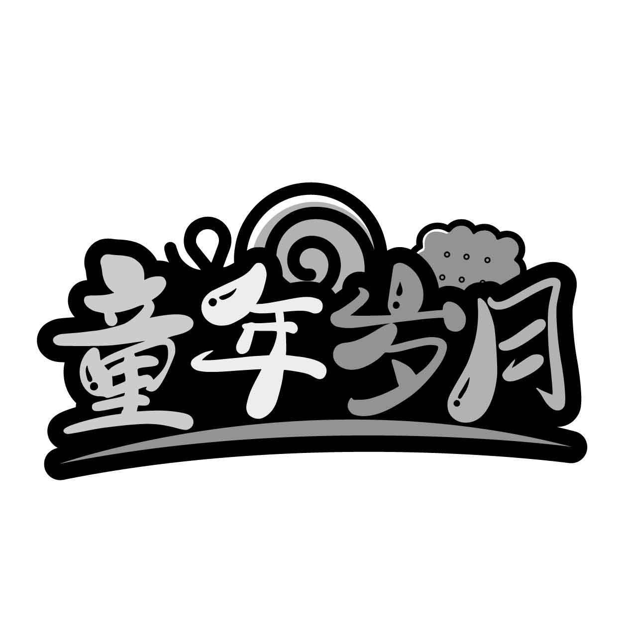 童年岁月