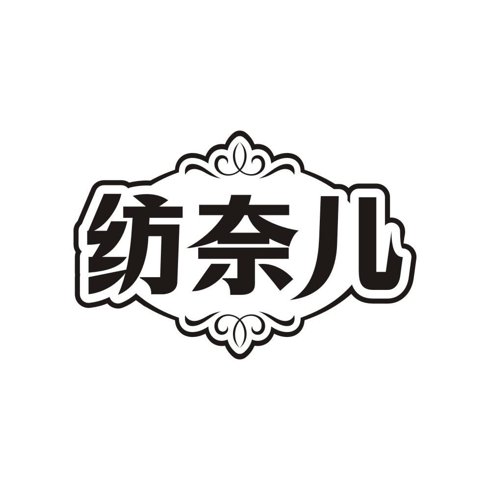 纺奈儿
