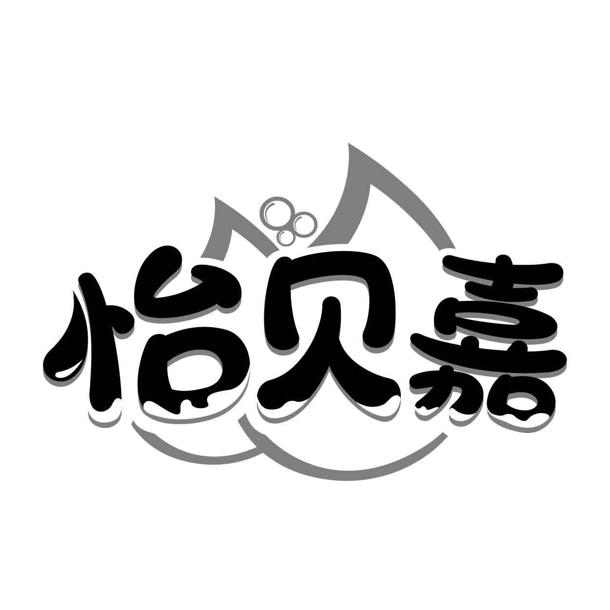 怡贝嘉