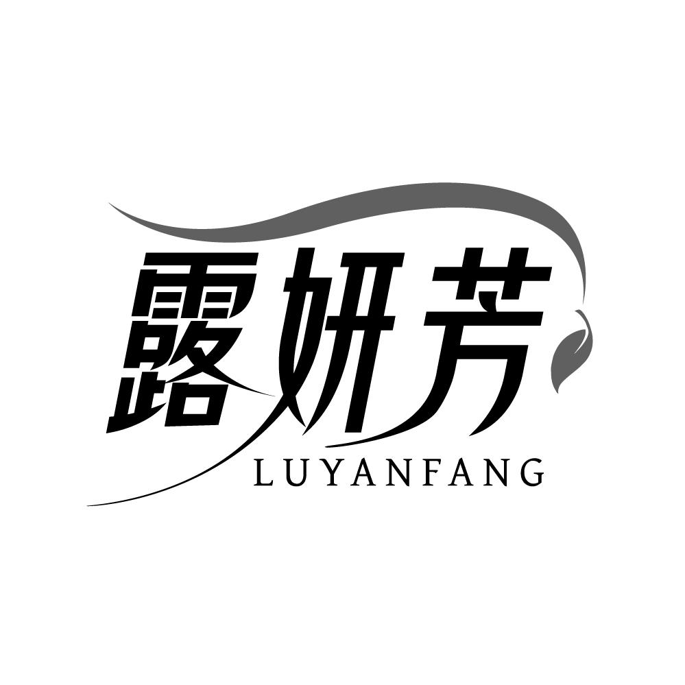 露妍芳