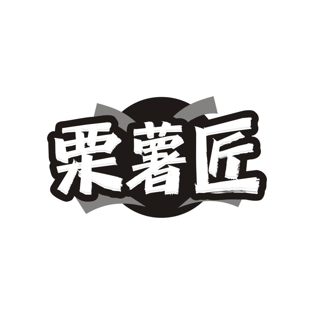 栗薯匠
