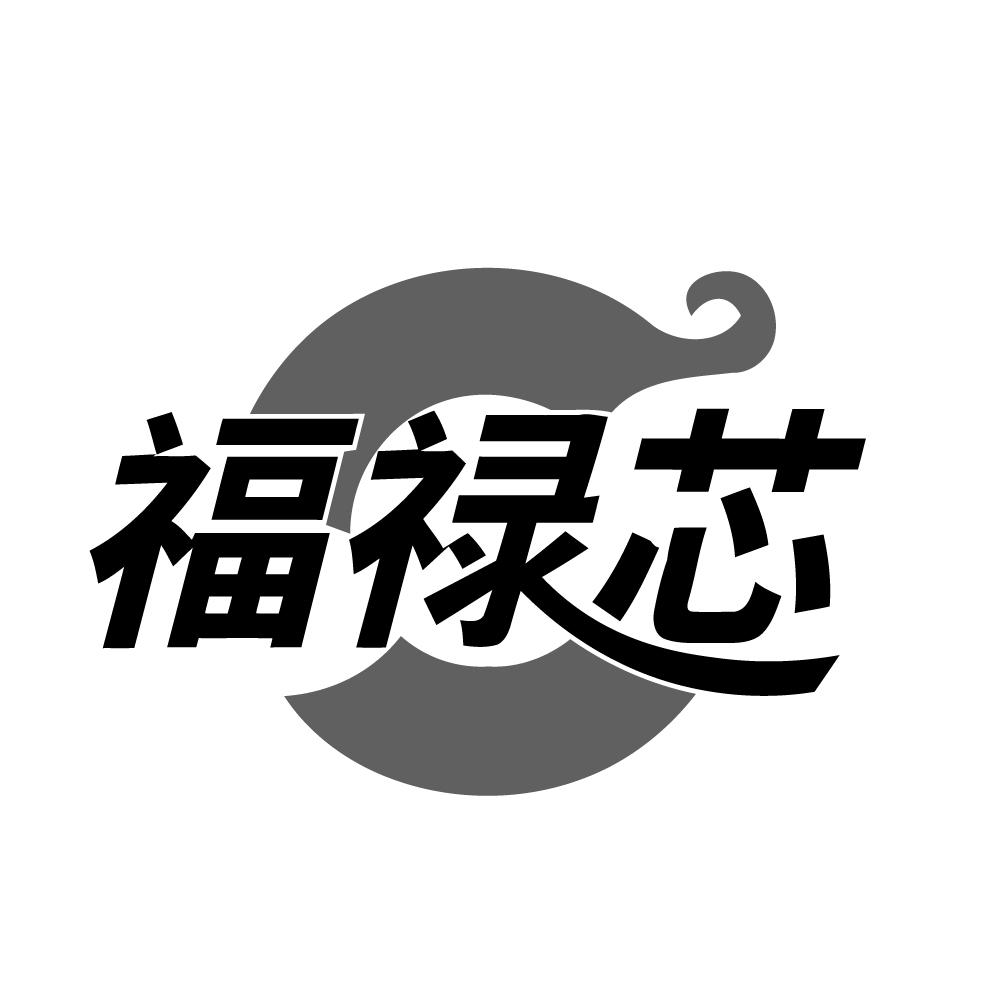 福禄芯