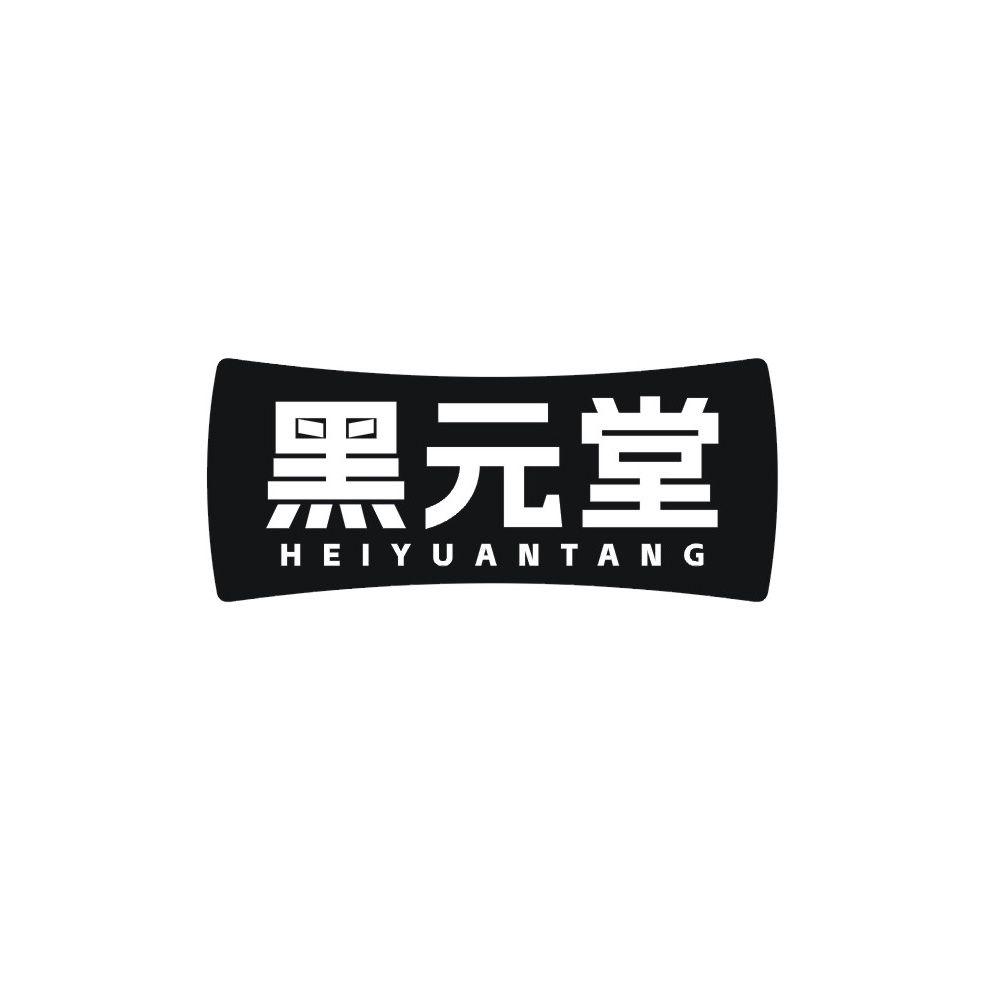 黑元堂