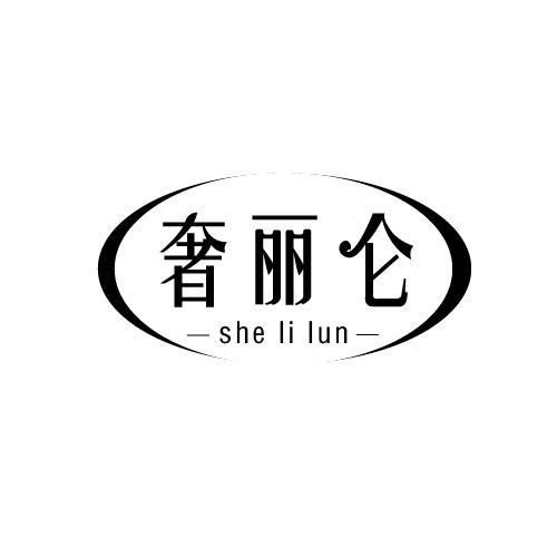 奢丽仑