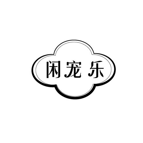 闲宠乐