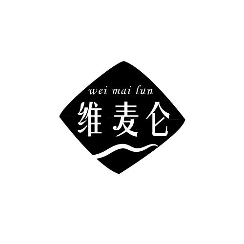 维麦仑