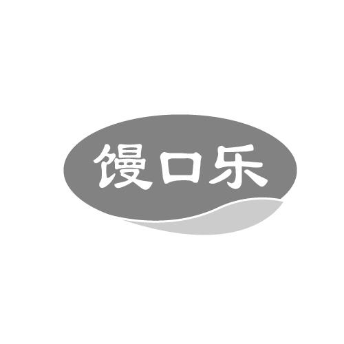 馒口乐