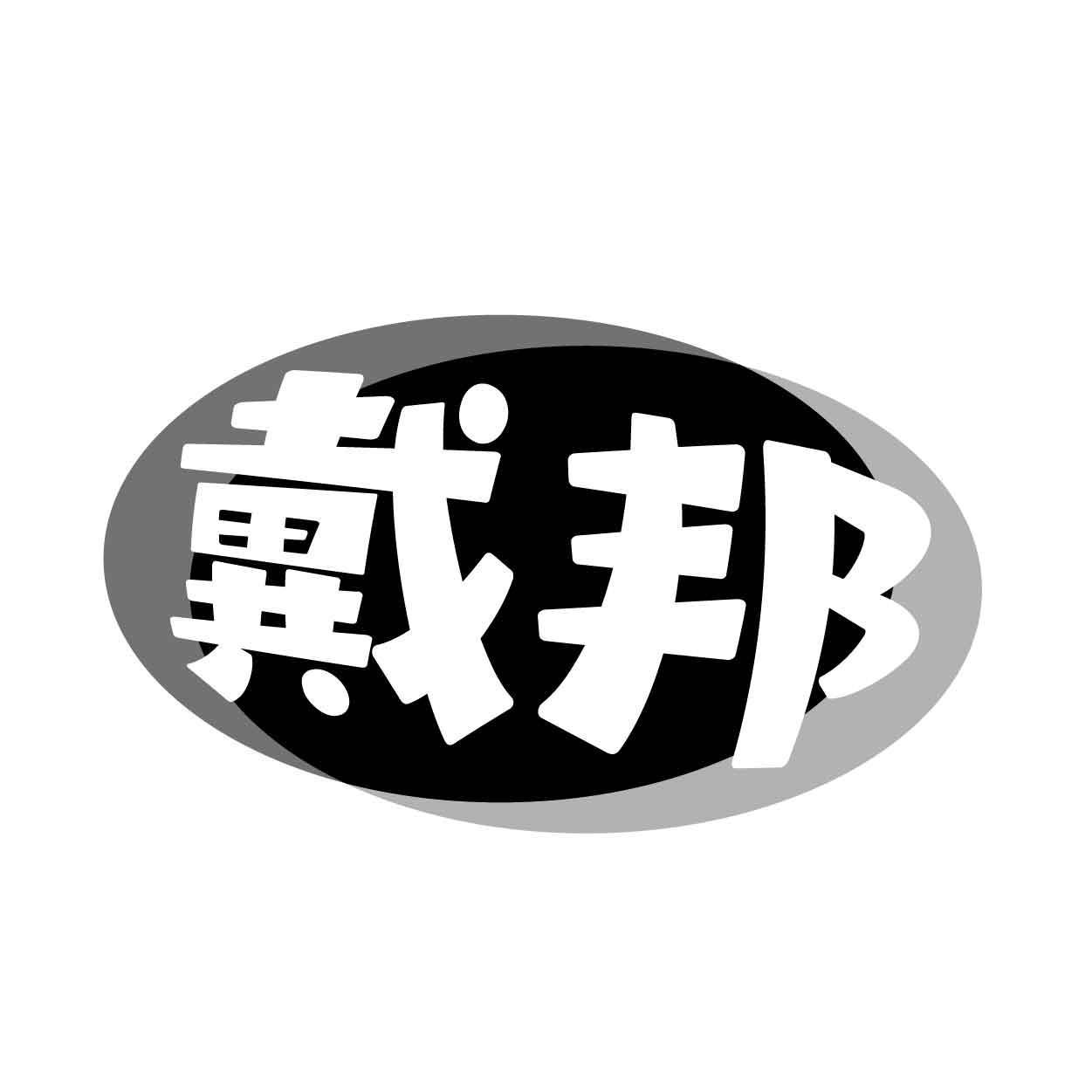 戴邦
