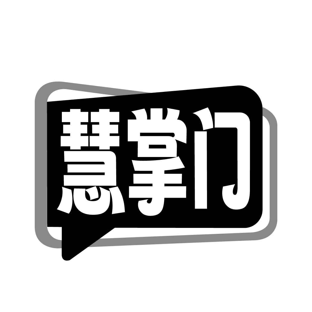 慧掌门