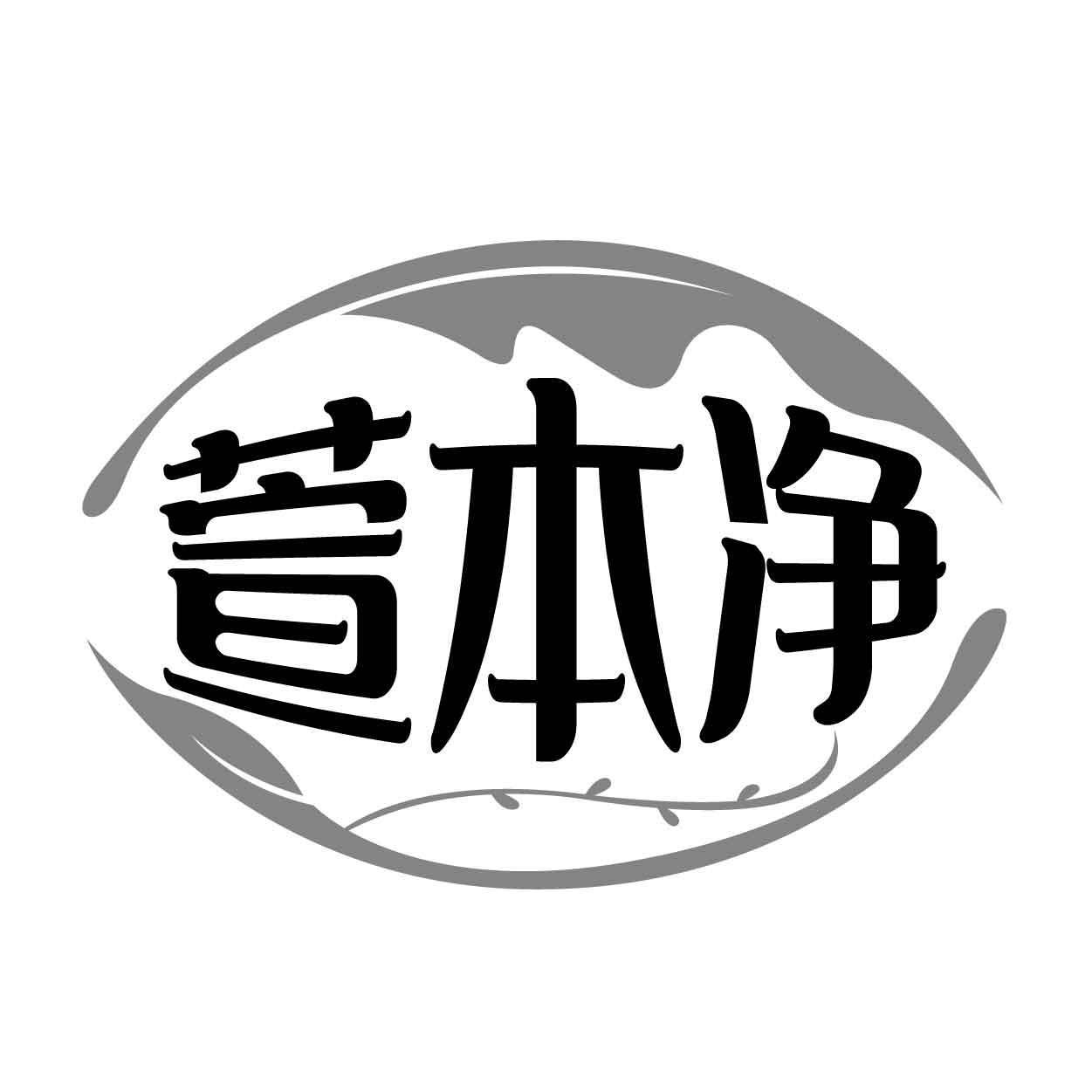 萱本净
