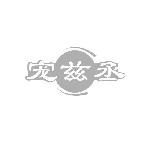 宠兹丞