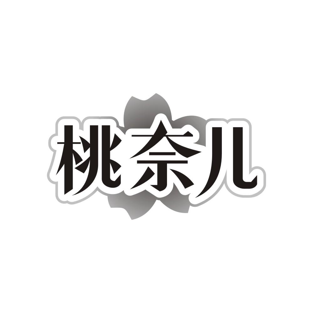 桃奈儿