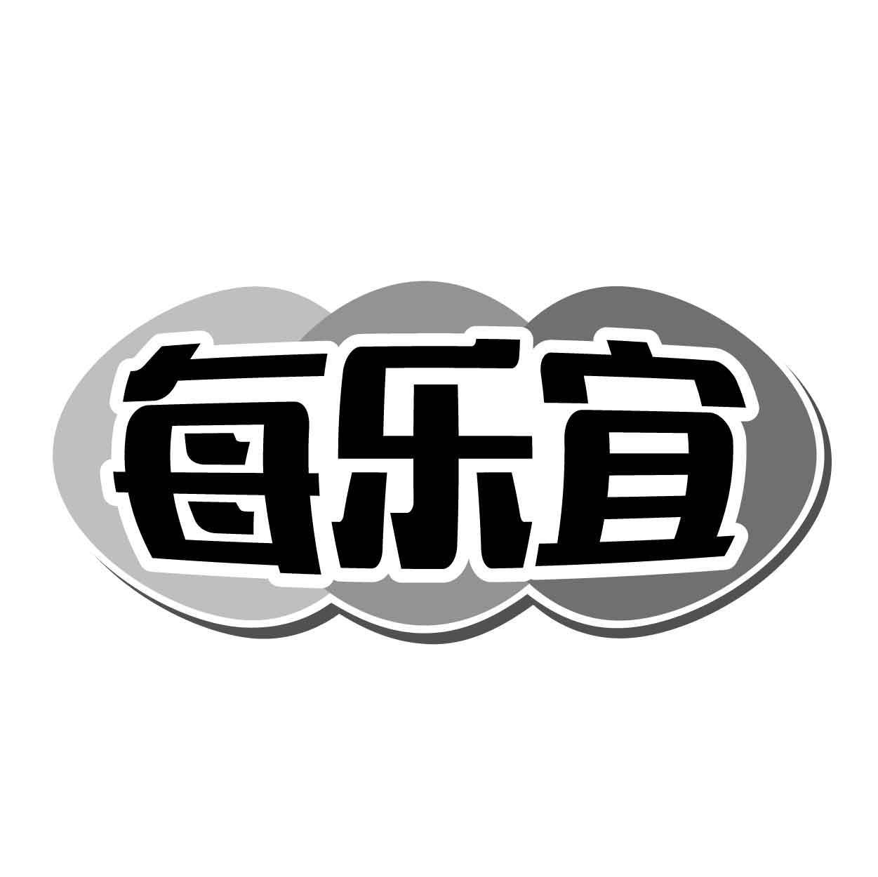 每乐宜