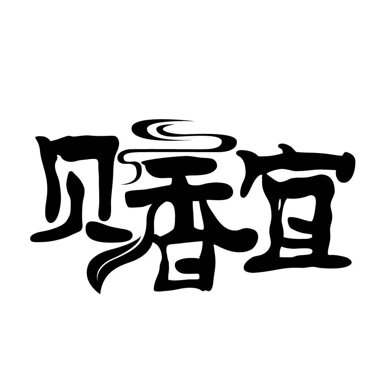 贝香宜