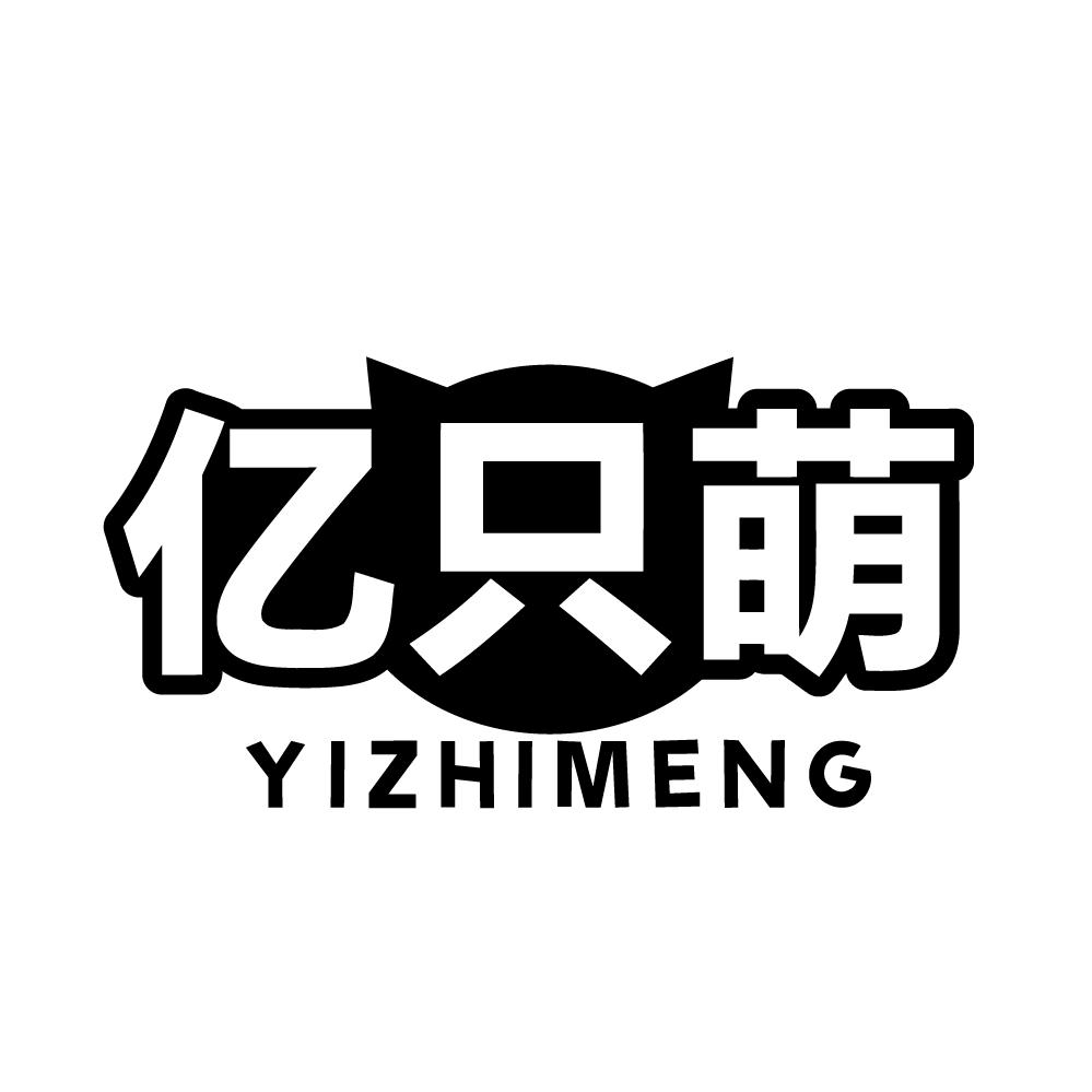 亿只萌