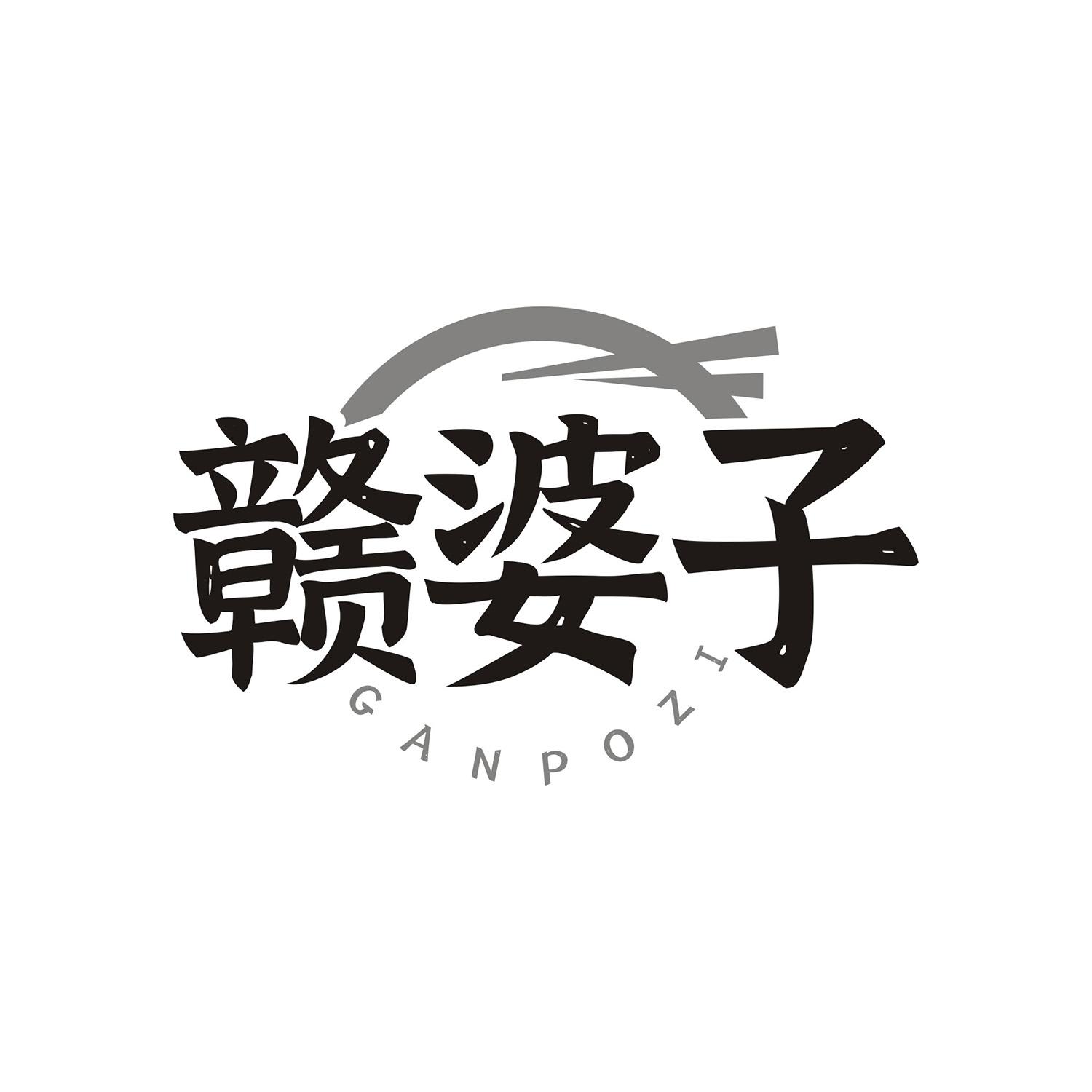 赣婆子