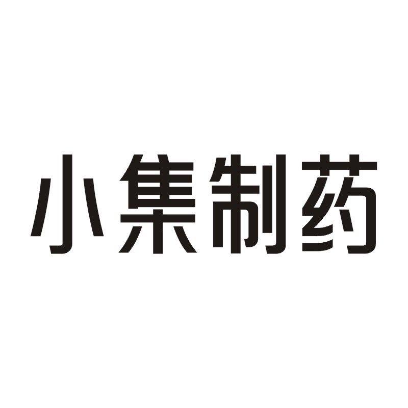 小集制药