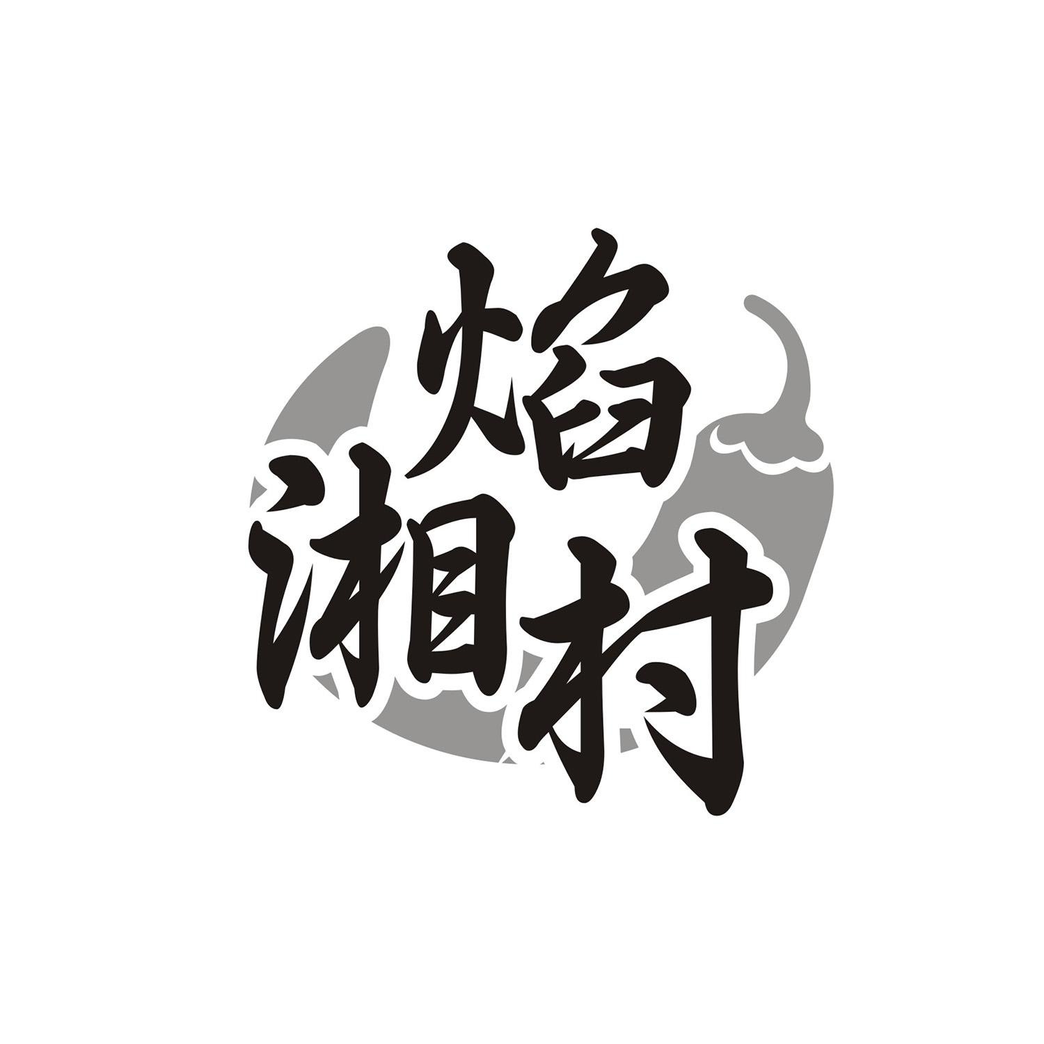 焰湘村