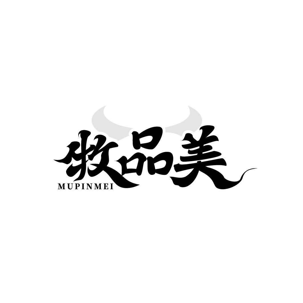 牧品美